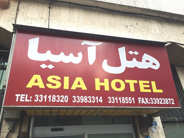 テヘラン ASIA HOTEL