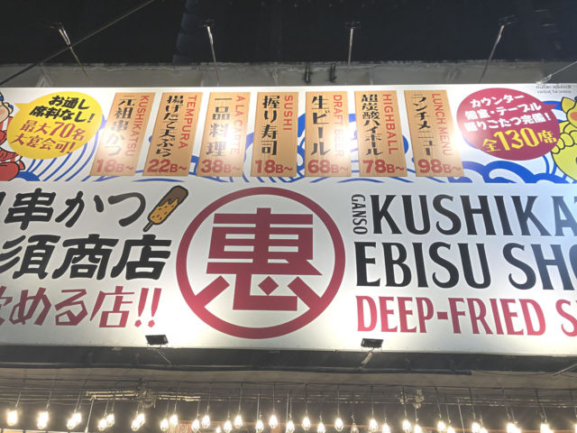 元祖串カツ 恵美須商店