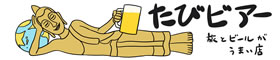 たびビアー