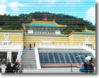 台湾 国立故宮博物院