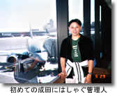 初めての成田にはしゃぐ管理人