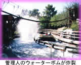 ウォーターボムが炸裂