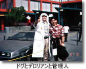 ドグとデロリアンと管理人