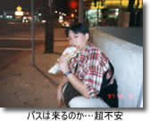 バスは来るのか…超不安