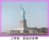 ご存知、自由の女神