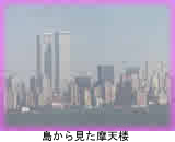 島から見た摩天楼