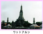 ワット・アルン