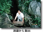 洞窟から脱出