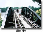 橋を歩く