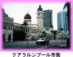 クアラルンプール市街