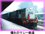 憧れのマレー鉄道