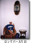 ロングバー