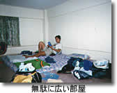 無駄に広い部屋